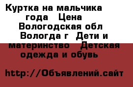 Куртка на мальчика 1.5-2,5 года › Цена ­ 300 - Вологодская обл., Вологда г. Дети и материнство » Детская одежда и обувь   